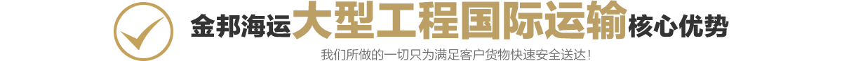 大型工程國(guó)際運(yùn)輸1