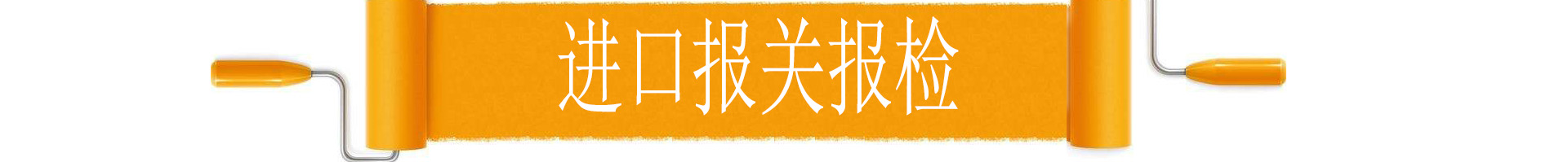 金邦物流進(jìn)口報(bào)關(guān)報(bào)檢代理